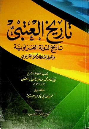 تاريخ العتبي - تاريخ الدولة الغزنوية وأخبار السلطان محمود الغزنوي